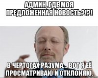 Админ, где моя предложенная новость?!?! В чертогах разума... Вот я её просматриваю и отклоняю.