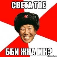 Света тое Бби жна мн?