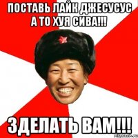 поставь лайк джесусус а то хуя сива!!! зделать вам!!!