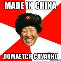 Made in China ломается слуайно