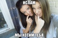 Ислам Мы хотим тебя