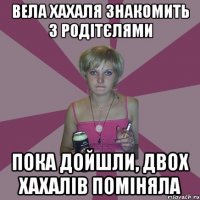 вела хахаля знакомить з родітєлями пока дойшли, двох хахалів поміняла