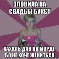 зловила на свадьбі букєт хахаль дав по морді, бо не хоче жениться