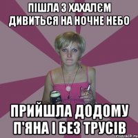 пішла з хахалєм дивиться на ночне небо прийшла додому п'яна і без трусів