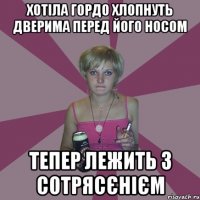 хотіла гордо хлопнуть дверима перед його носом тепер лежить з сотрясєнієм