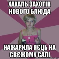 хахаль захотів нового блюда нажарила яєць на свєжому салі