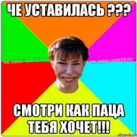 Че уставилась ??? Смотри как паца тебя хочет!!!