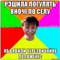 Рэшила погулять вночі по селу Объявили черезвичайне положеніє