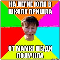 на легке юля в школу пришла от мамкі пізди получіла