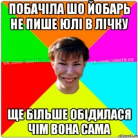 ПОБАЧІЛА ШО ЙОБАРЬ НЕ ПИШЕ ЮЛІ В ЛІЧКУ ЩЕ БІЛЬШЕ ОБІДИЛАСЯ ЧІМ ВОНА САМА