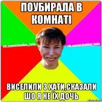 поубирала в комнаті виселили з хати,сказали шо я не їх дочь