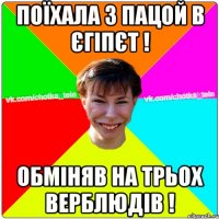 Поїхала з пацой в єгіпєт ! обміняв на трьох верблюдів !