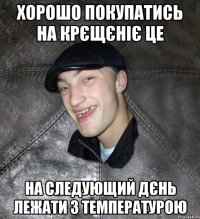 хорошо покупатись на крєщєніє це на следующий дєнь лежати з температурою