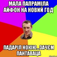 Мала папраміла айфон на новий год Падаріл нокію...зачєм пантаваца