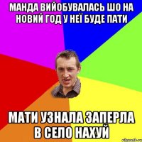 Манда вийобувалась шо на новий год у неї буде пати Мати узнала заперла в село нахуй