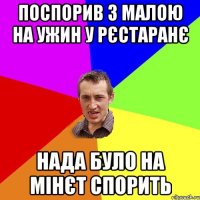 поспорив з малою на ужин у рєстаранє нада було на мінєт спорить