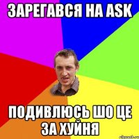 Зарегався на ask подивлюсь шо це за хуйня