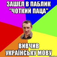 Зашел в паблик "Чоткий паца" вивчив українську мову