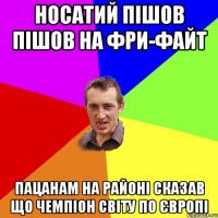 Носатий пішов пішов на Фри-Файт пацанам на районі сказав що чемпіон СВІТУ ПО ЄВРОПІ