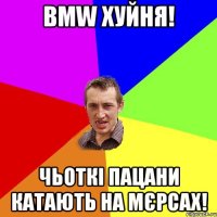 BMW хуйня! чьоткі пацани катають на МЄРСАХ!