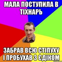 Мала поступила в тіхнарь Забрав всю стіпуху і пробухав з Єдіком