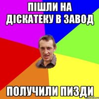 Пішли на діскатеку в завод Получили пизди