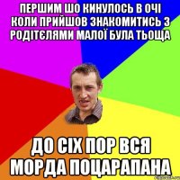 першим шо кинулось в очі коли прийшов знакомитись з родітєлями малої була тьоща до сіх пор вся морда поцарапана