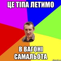 Це тіпа летимо в вагоні самальота