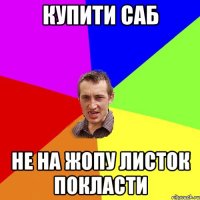 Купити саб не на жопу листок покласти