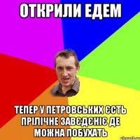 открили едем тепер у петровських єсть прілічне завєдєніє де можна побухать