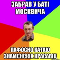 забрав у баті москвича пафосно катаю Знамєнскіх красавіц