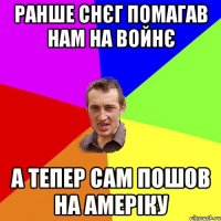 ранше снєг помагав нам на войнє а тепер сам пошов на амеріку