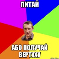 Питай Або получай вертуху