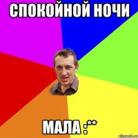 спокойной ночи мала :**