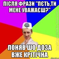 після фрази "Пєть,ти мене уважаєш?" Поняв шо доза вже крітічна