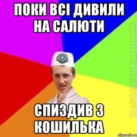 поки всі дивили на салюти спиздив 3 кошилька