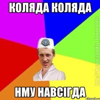 Коляда коляда Нму навсігда