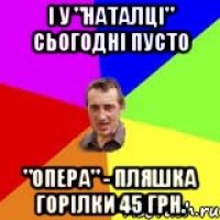 І у "Наталці" сьогодні пусто "Опера" - пляшка горілки 45 грн.