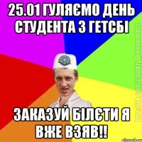 25.01 гуляємо день студента з гетсбі Заказуй білєти я вже взяв!!