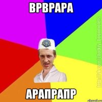 врврара арапрапр