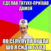 Сдєлав татуху-приїхав дамой по селу пуля пішла шо я сидів 6 год