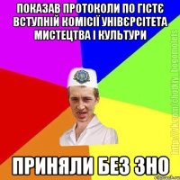 Показав протоколи по гістє вступній комісії унівєрсітета мистецтва і культури Приняли без ЗНО