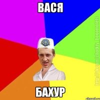 ВАся бахур