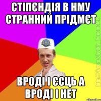 стіпєндія в нму странний прідмєт вроді і єсць а вроді і нет