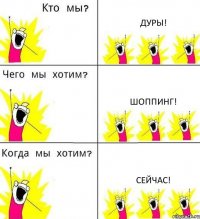 ДУРЫ! ШОППИНГ! СЕЙЧАС!