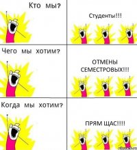 Студенты!!! отмены семестровых!!! прям щас!!!!