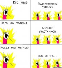 Подписчики на YaHooey Больше участников постоянно. ..