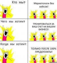 Маркетологи без кейсов! Тренироваться за ваш счет на вашем бизнесе! Только после 100% предоплаты!