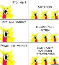 Секта Алєга Видалятись з бесіди Коли з Алєга починають прикалуватись