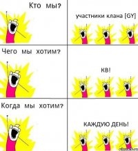 участники клана [GY] Кв! Каждую день!